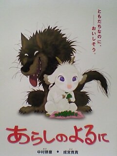 二匹の行く末に不安を感じた あらしのよるに 桂木ユミの 日々の記録とコラムみたいなもの 二匹の行く末に不安を感じた あらしのよるに 桂木ユミの 日々の記録とコラムみたいなもの