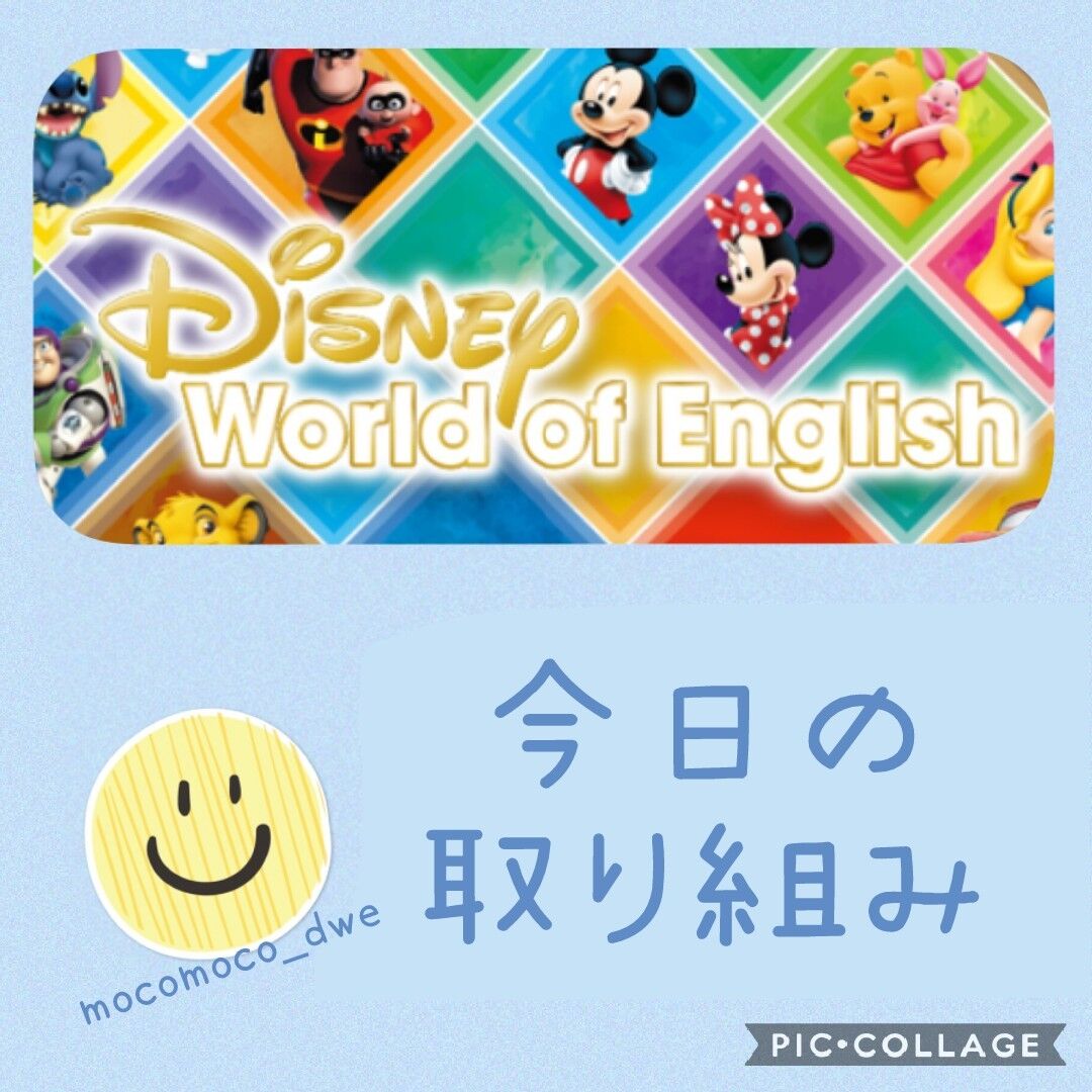 Dwe 47日目 おうち英語の記録 もこもこ親子の場合