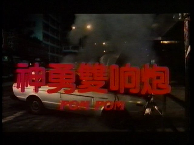 新ポリス ストーリー 未 1984 にわか映画ファンの鑑賞記 新ポリス ストーリー 未 1984 にわか映画ファンの鑑賞記