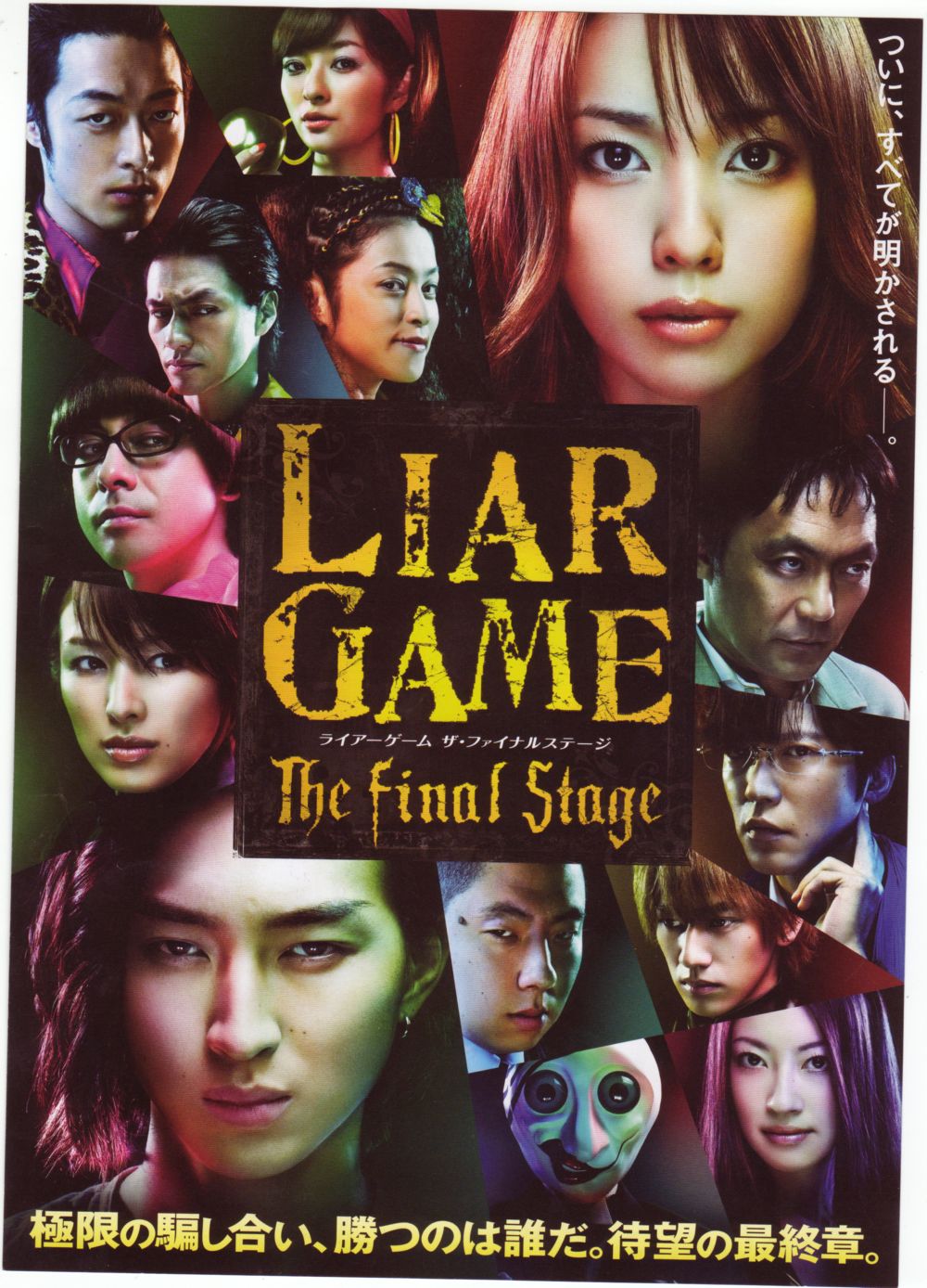 Liar Game The Final Stage にわか映画ファンの鑑賞記 Liar Game The Final Stage にわか映画ファンの鑑賞記