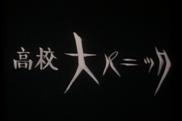 高校大パニック 1976 にわか映画ファンの鑑賞記 高校大パニック 1976 にわか映画ファンの鑑賞記