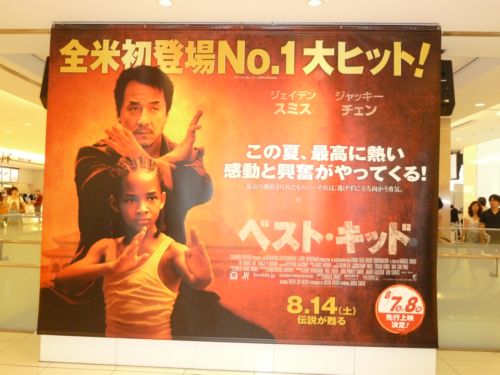 ベスト キッド 2010 にわか映画ファンの鑑賞記 ベスト キッド 2010 にわか映画ファンの鑑賞記
