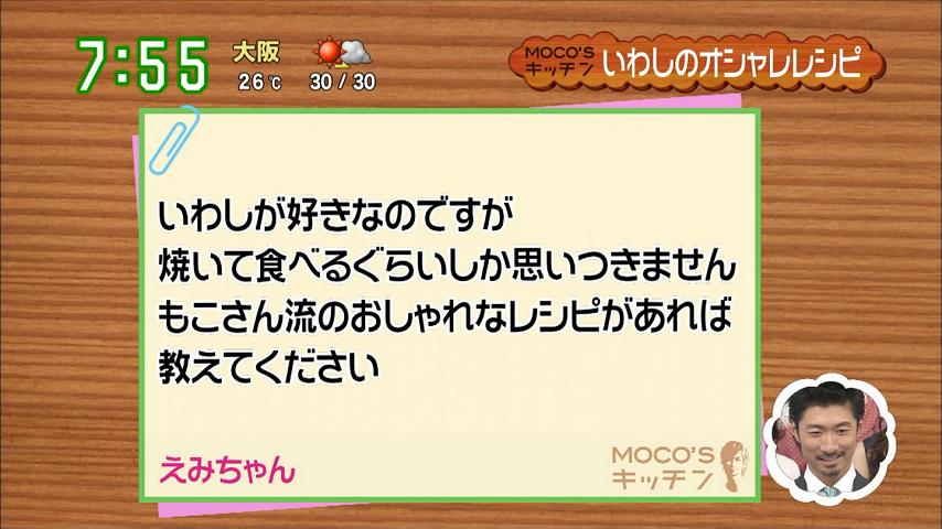 5月8日 もこみち流 いわしのハーブ揚げ Moco Sキッチンまとめ