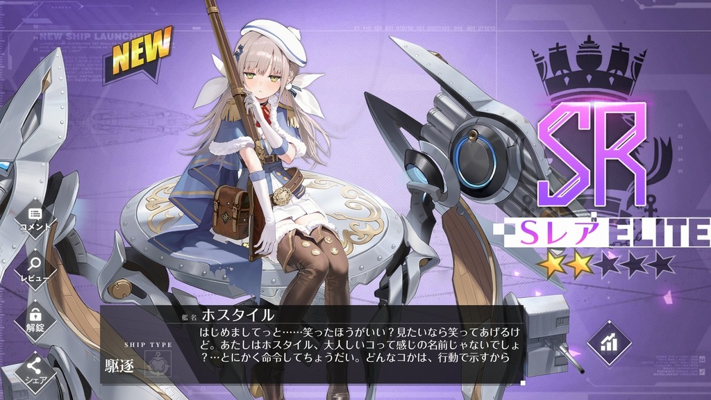 ■[アズールレーン] 駆逐艦「ホスタイル」入手■