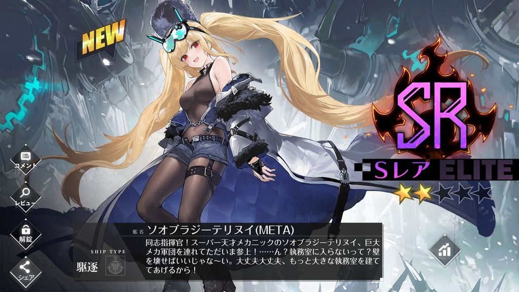 ■[アズールレーン] 駆逐艦「ソオブラジーテリヌイ (META)」入手■