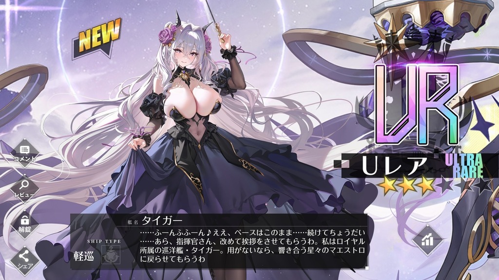■[アズールレーン] 軽巡洋艦「タイガー」入手■