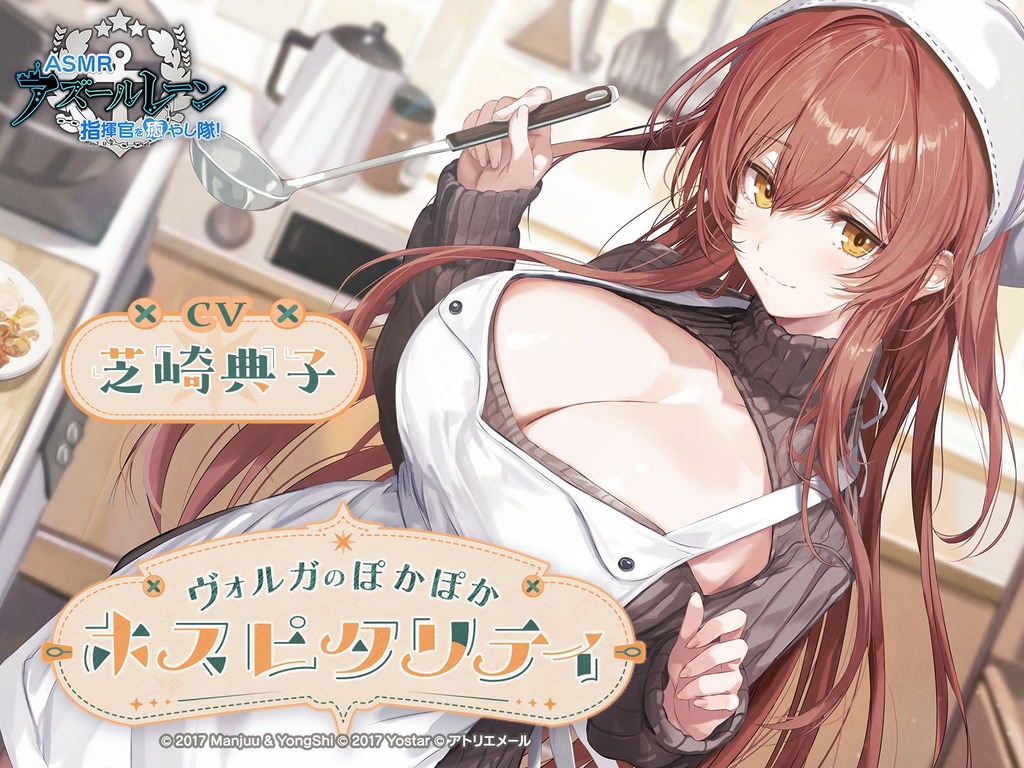 ■『アズールレーン』ASMRシリーズ 9thシーズン･その2「ヴォルガのぽかぽかホスピタリティ (CV:芝崎典子)」発売 (試聴版あり)■