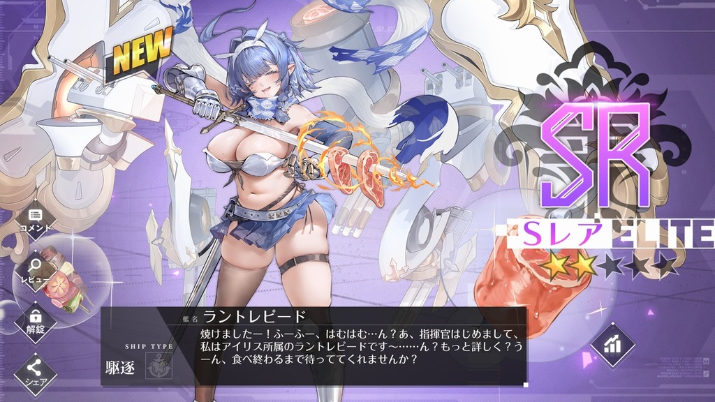 ■[アズールレーン] 駆逐艦「ラントレピード」入手■