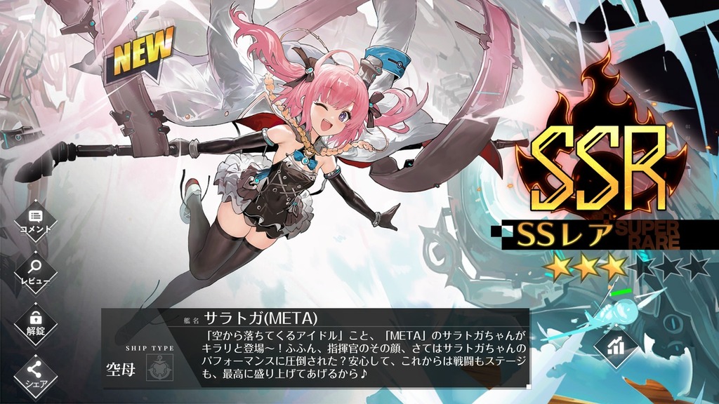 ■[アズールレーン] 空母「サラトガ (META)」入手■