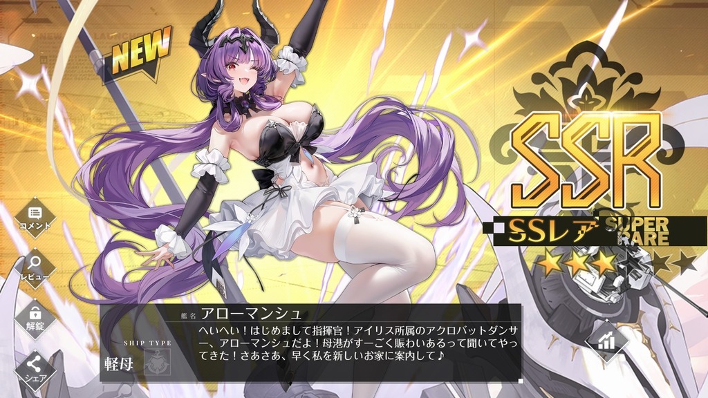■[アズールレーン] 軽空母「アローマンシュ」入手■