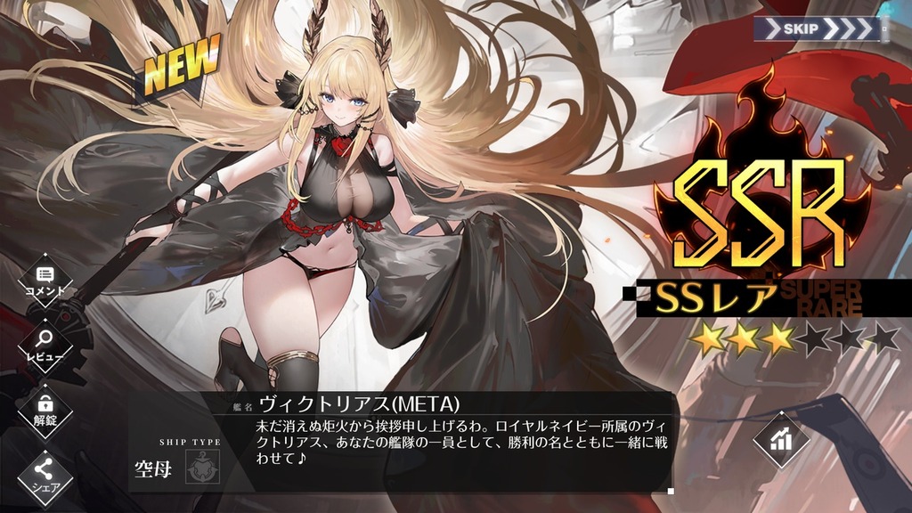 ■[アズールレーン] 空母「ヴィクトリアス (META)」入手■