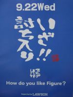 水曜どうでしょうフィギュアのチラシ1