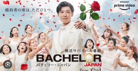 バチェラージャパン　シーズン４