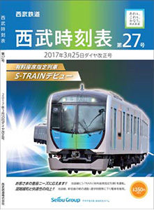 西武鉄道時刻表