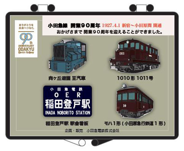 小田急線開業90周年＆特急ロマンスカー・SE生誕60周年 「サボプレート