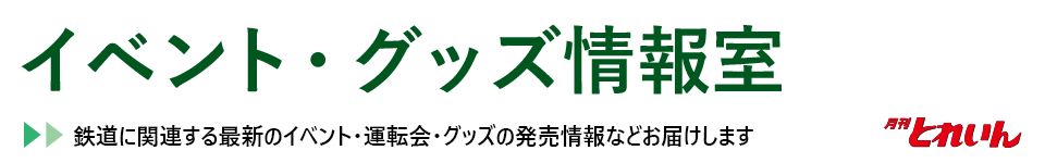 イベント・グッズ情報室