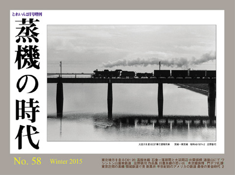 蒸機の時代No.58