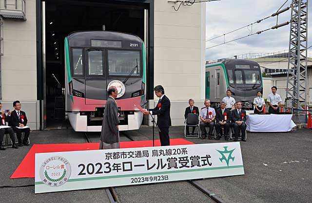 『京都ゆうゆう・宇治田原読本』『京都ゆうゆう・いづみ路読本』20組 京都市交通局20系電車のローレル賞受賞式開催さる 【2023.09.29