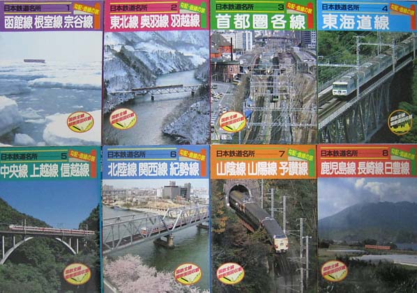 日本鉄道名所 勾配・曲線の旅 全8巻 セット 日本 鉄道 名所 勾配 曲線の旅 全8巻セット 昭和 国鉄 時刻表
