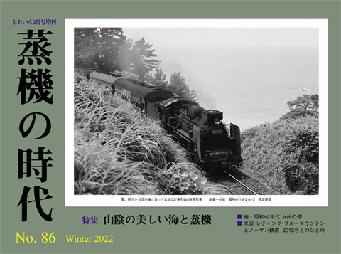 蒸機の時代 No.86 12月21日（火）発売 : モデラーな日々 とれいん