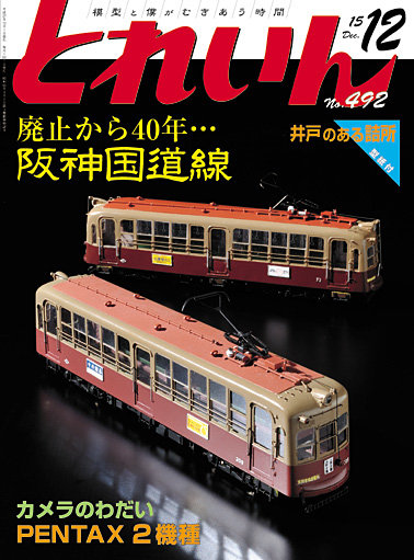 とれいん2015年12月号
