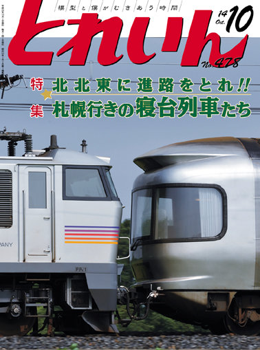 とれいん2014年10月号