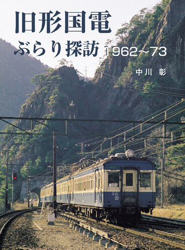 旧形国電 ぶらり探訪 1962~73 中川 彰 著 【限定販売】 : モデラーな日々 とれいんスタッフブログ 旧形国電 ぶらり探訪 1962~73 中川 彰 著 【限定販売】 : モデラーな日々 とれいんスタッフブログ