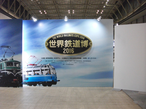 世界鉄道博2016 エントランス