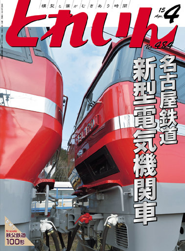 とれいん2015年4月号