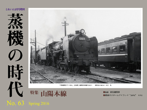 蒸機の時代No.63