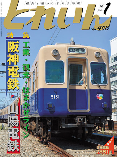 とれいん2016年1月号