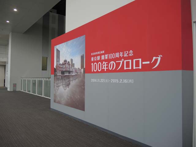 東京駅開業100周年記念 100年のプロローグ 100年のプロローグ 東京駅開業100周年記念企画展 鉄道博物館