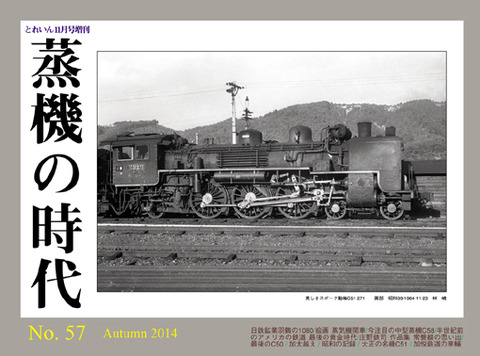 蒸機の時代No.57