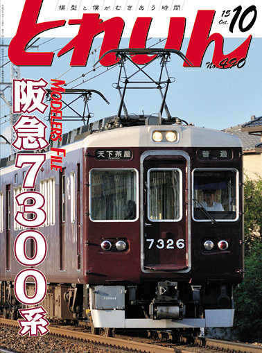 とれいん2015年10月号