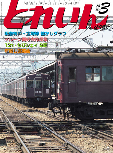 とれいん2016年3月号