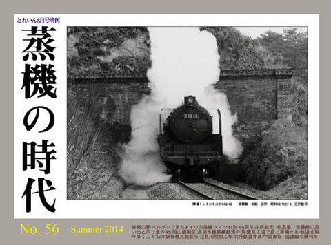 蒸機の時代No.56