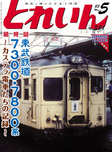 とれいん誌2023年5月号