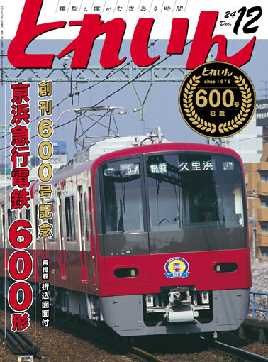 月刊とれいん No.600 2024年12月号 : モデラーな日々 とれいんスタッフ