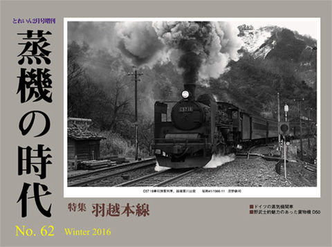 蒸機の時代No.62
