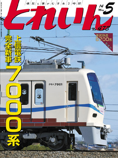 とれいん2014年5月号