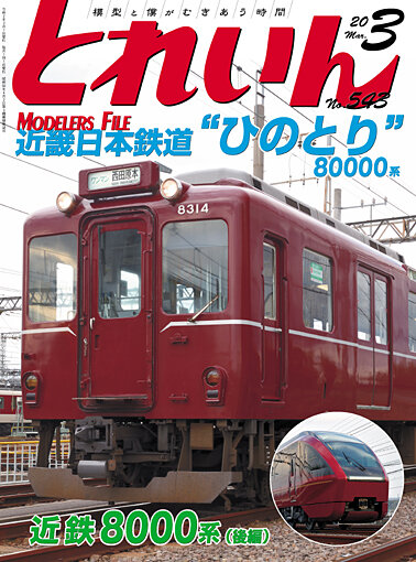 月刊とれいん No 543 年3月号 モデラーな日々 とれいんスタッフブログ 月刊とれいん No 543 年3月号 モデラーな日々 とれいんスタッフブログ