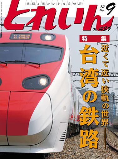 とれいん2015年9月号