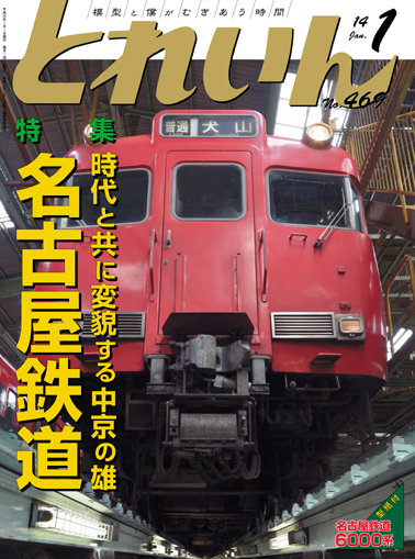 とれいん2014年1月号