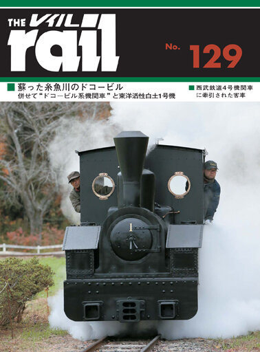 Rail No.129 2024年1月22日 発売 : モデラーな日々 とれいん Rail No.129 2024年1月22日 発売 : モデラーな日々 とれいん