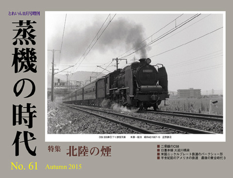 蒸機の時代No.61
