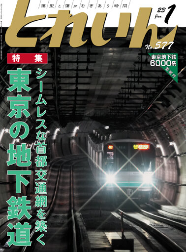 とれいん誌2023年1月号