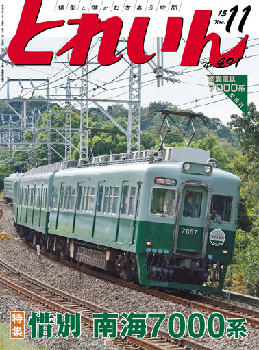 とれいん2015年11月号