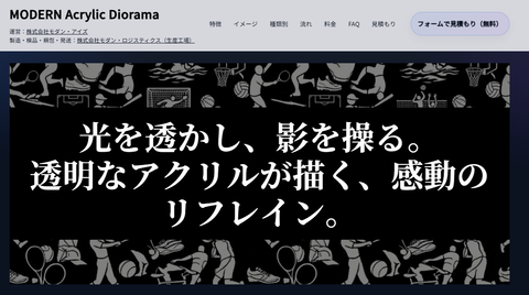 アクリルジオラマ