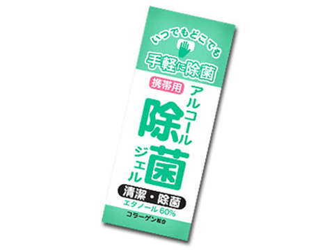 携帯用アルコールジェル