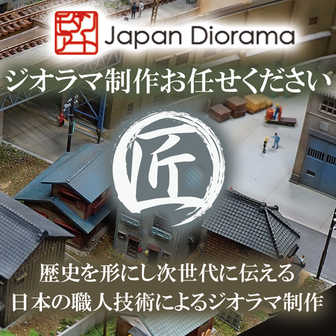 ジオラマ製作